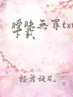 暧昧无罪txt下载