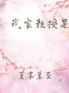 我家教授是秦守