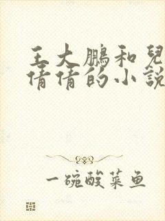 王大鹏和儿媳张倩倩的小说叫啥名