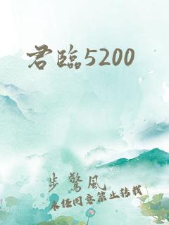 君临5200