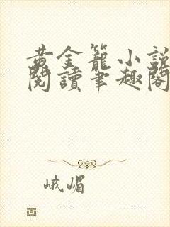 黄金笼小说免费阅读笔趣阁