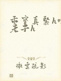 乖宝真紧h嘶爽老子h