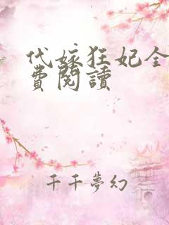 代嫁狂妃全文免费阅读