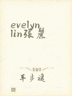 evelyn lin张丽