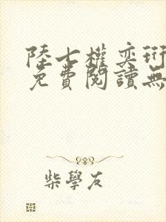 陆七权奕珩全文免费阅读无弹窗