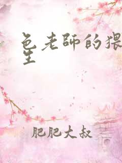 色老师的猥琐人生