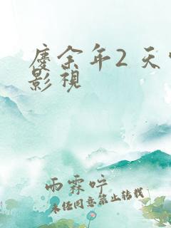 庆余年2 天空影视