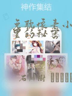 免耽像素小巷子里的秘密：结局+番外