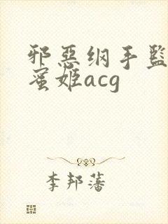 邪恶纲手监狱熟蜜姬acg