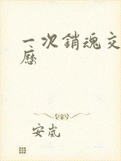 一次销魂交换经历