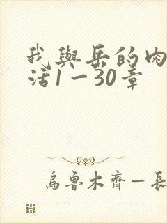 我与岳的肉欲生活1一30章