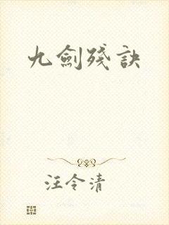 九剑残诀
