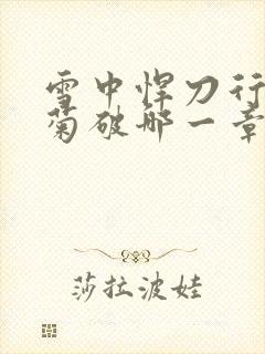 雪中悍刀行姜泥菊破哪一章