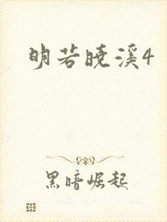 明若晓溪4
