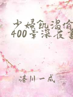 少妇饥渴偷公乱400章深夜书屋