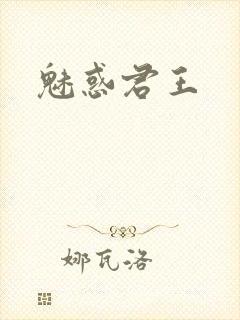 魅惑君王