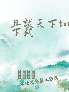 且试天下txt下载