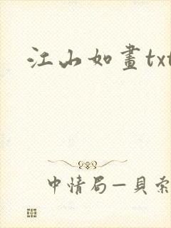 江山如画txt
