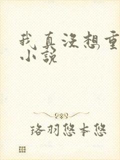 我真没想重生啊小说