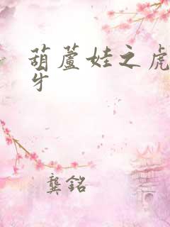 葫芦娃之虎口拔牙