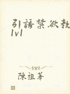 引诱禁欲教授h1v1