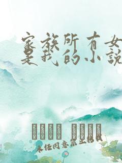 家族所有女人都是我的小说