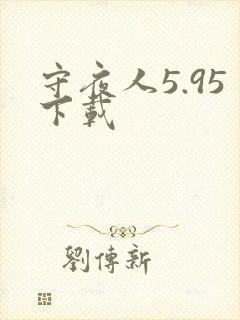 守夜人5.95下载