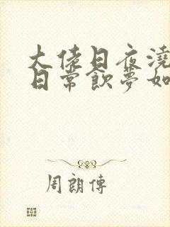 大佬日夜浇灌的日常饮梦如酒