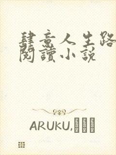 肆意人生路免费阅读小说