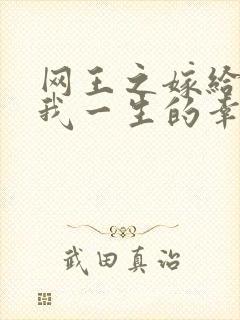 网王之嫁给你是我一生的幸福