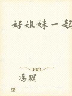 好姐妹一起飞