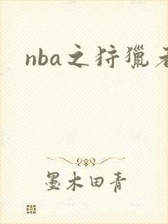 nba之狩猎者