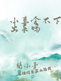 小喜含不下了先出来吗