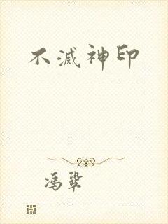不灭神印
