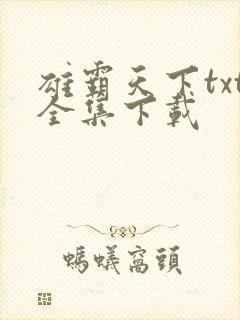 雄霸天下txt全集下载