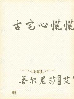 古宅心慌慌结局