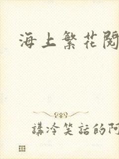海上繁花阅读