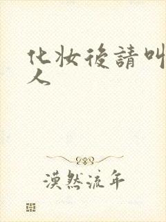 化妆后请叫我美人