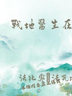 战地医生在都市