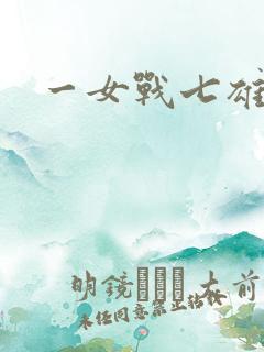 一女战七雄