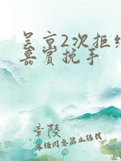 吴京2次拒绝女嘉宾挽手