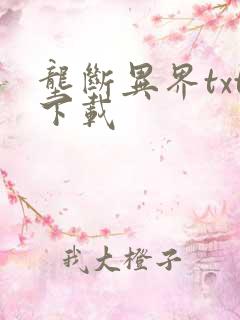 垄断异界txt下载