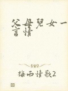 父母儿女一家狂言情