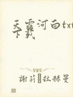 天霜河白txt下载