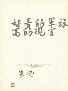 好看的军旅肉质高的现言