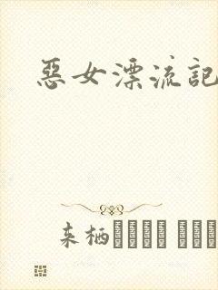 恶女漂流记
