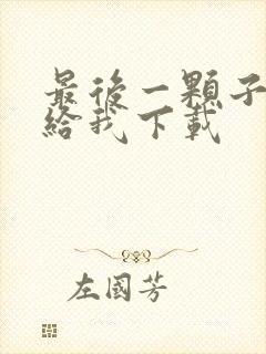 最后一颗子弹留给我下载