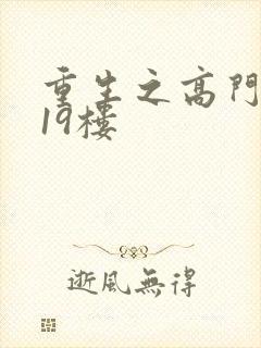 重生之高门嫡女19楼