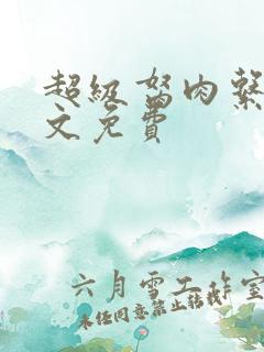 超级胬肉系统全文免费