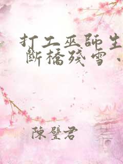 打工巫师生活录 断桥残雪 小说